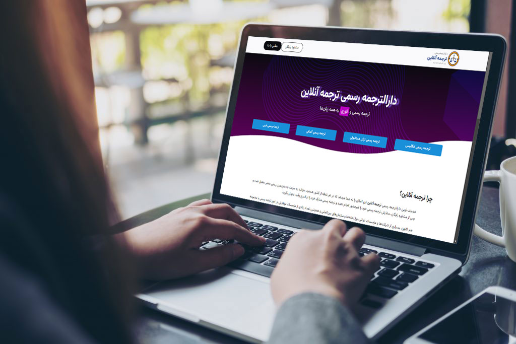 دارالترجمه-رسمی-ترجمه-آنلاین-سعادت-آباد دارالترجمه رسمی ترجمه آنلاین